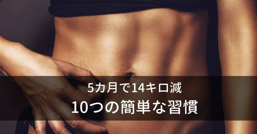 ムリなく痩せる10つの習慣