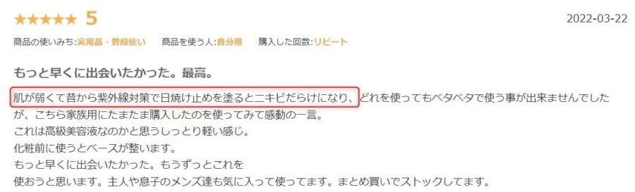 楽天レビュー：お肌に優しい日焼け止め