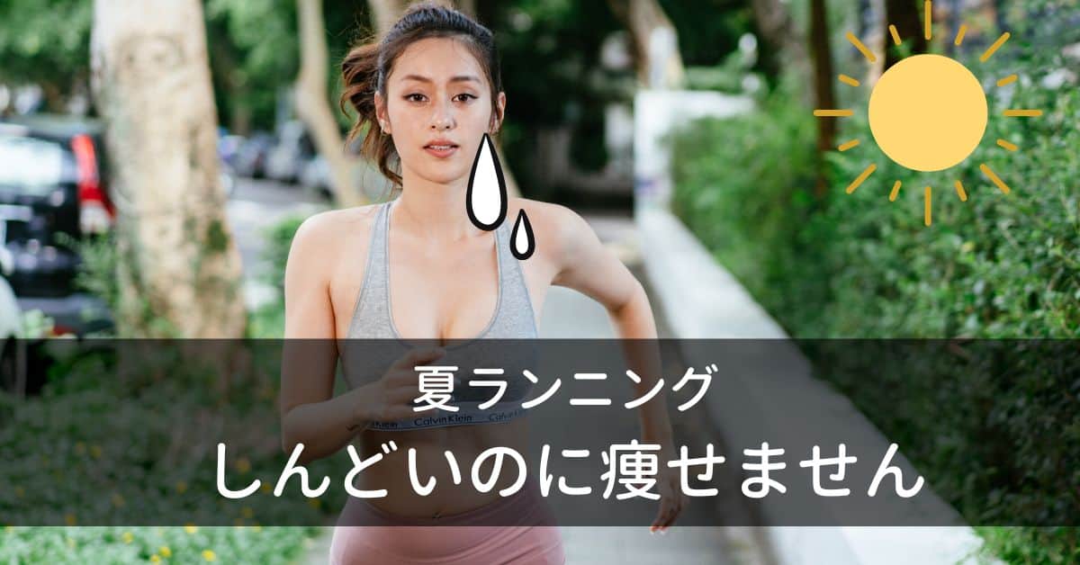 夏ランニングおすすめしない理由