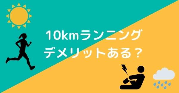 10キロランニング:デメリット