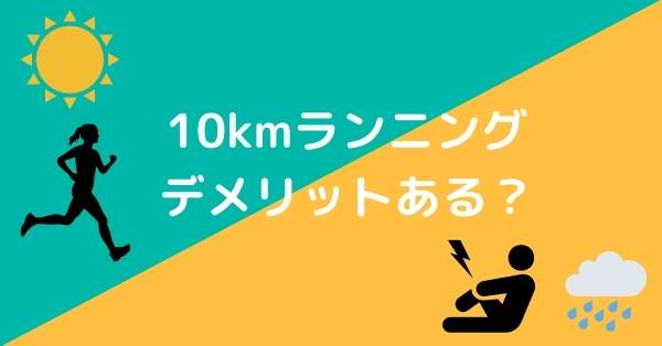 10キロランニング：デメリット