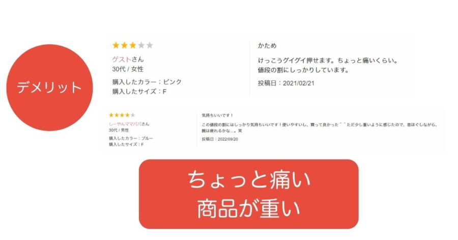 ネックリフレッシャー:デメリット