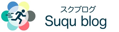 スクブログ