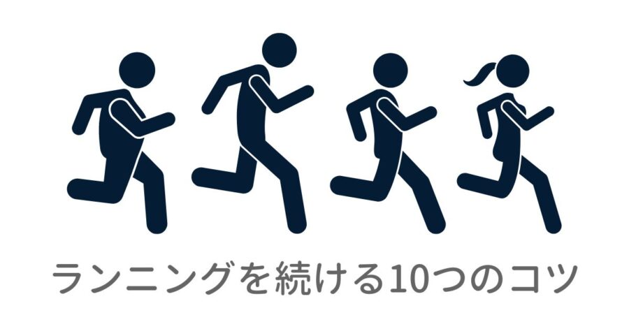 ランニングを続ける10つのコツ