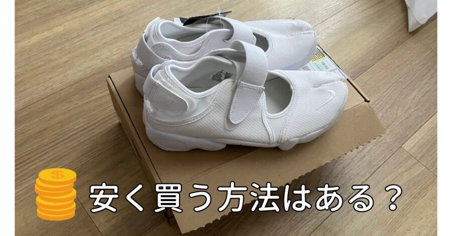 エアリフトBR(ブリーズ)を安く買う方法はあるの?