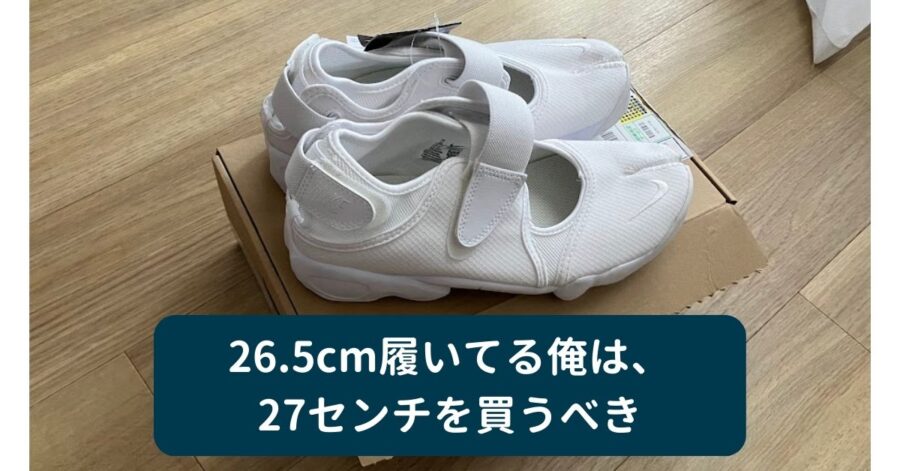 まとめ。メンズ26.5cmを履いている男性は、エアリフトBR（ブリーズ）27cmを買うべき