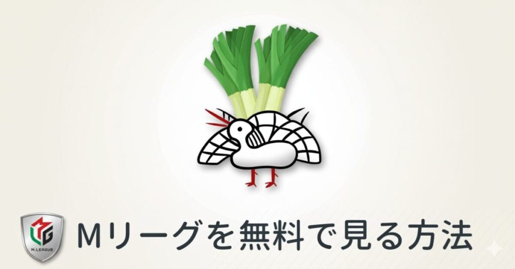 Mリーグを無料で見る方法｜年間12,960円節約できる2つの裏ワザ