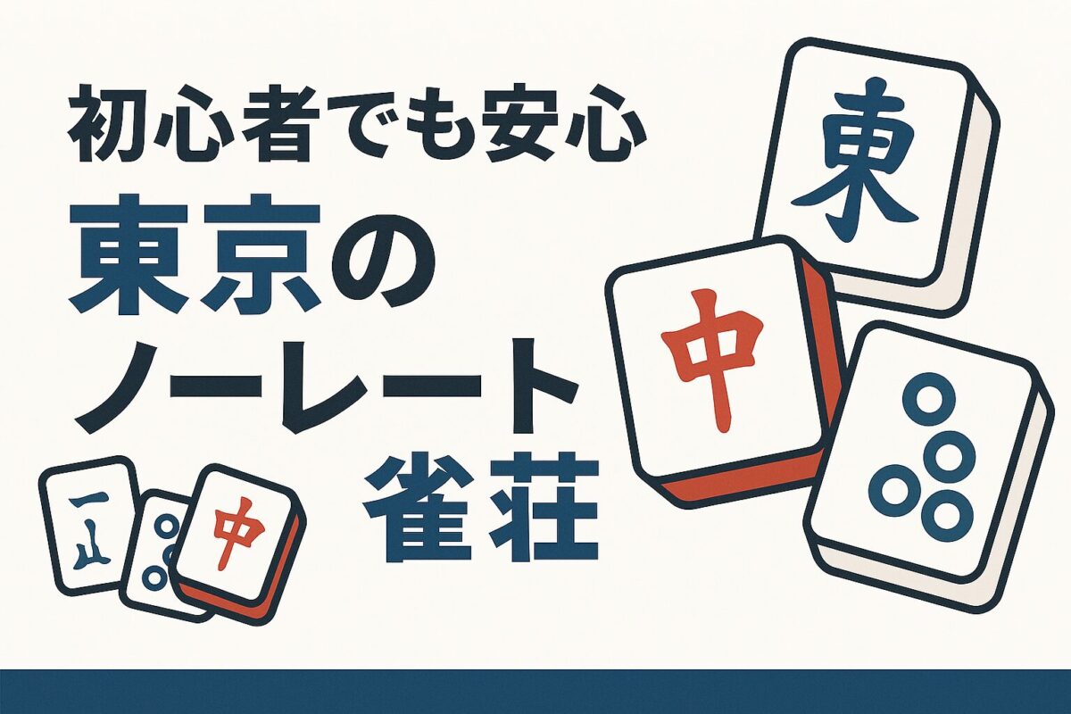 初心者でも安心！「東京のノーレート雀荘」実体験レビューと選び方