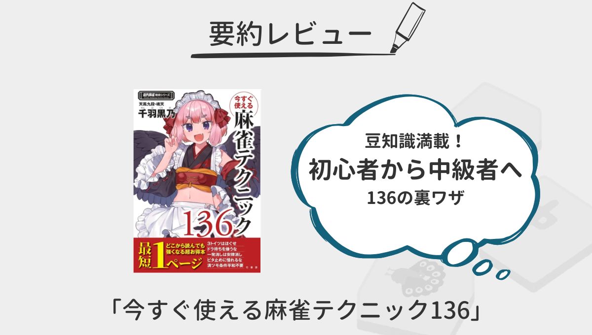要約レビュー「今すぐ使える麻雀テクニック136 」