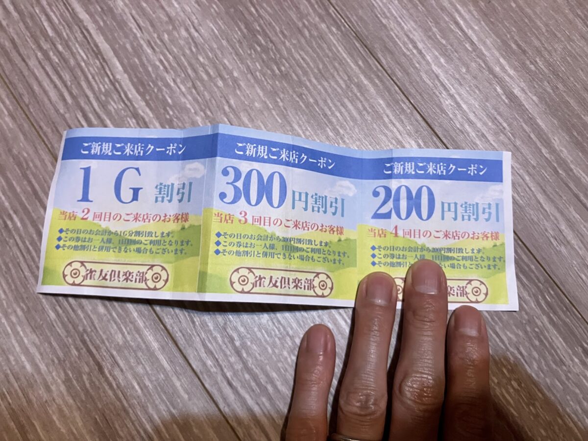 次回使えるクーポン券