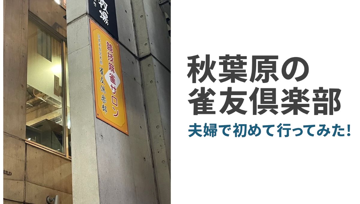 秋葉原「雀友倶楽部」口コミ評判