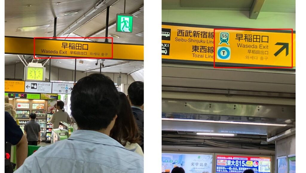 JR高田馬場駅の「早稲田口」